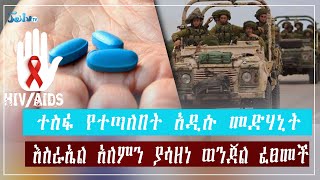 ተስፋ የተጣለበት አዲሱ መድሃኒ እስራኤል አለምን ያሳዘነ ወንጀል ፈፀመችህዳር202016 Nov302023 ጄይሉ ቲቪJeilutv Ethiopia [upl. by Caitrin]