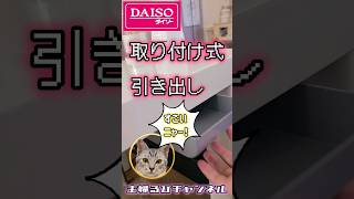 【ダイソー】取り付け式引き出しが超便利！【DAISO】 shorts ダイソー DAISO 取り付け式引き出し ダイソーパトロール ダイソー商品 ダイソー収納 収納術 ライフハック [upl. by Nannoc]