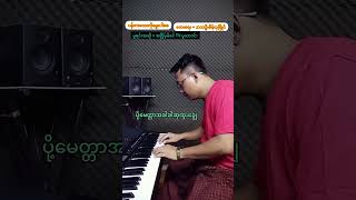 pianonaylinn အငြိမ့်သီချင်း karaoke [upl. by Otreblada]