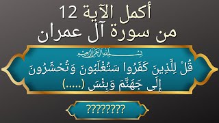 أكمِلِ الفراغَ في الآيات المختارة من القرآن الكريم اختبر حفظ القرآن [upl. by Nosde837]