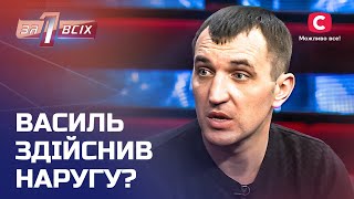 Чоловіка звинувачують у нарузі над матір’ю друга – Один за всіх [upl. by Dnalloh]