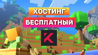 ✨ ПОЛЬЗУЙСЯ ЭТИМ БЕСПЛАТНЫМ ХОСТИНГОМ МАЙНКРАФТ  KvantiumNodes  ЛУЧШЕ АТЕРНОСА  СТРИМ МАЙНКРАФТ ✨ [upl. by Irallih559]