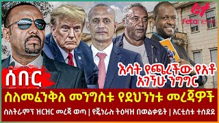 Ethiopia  ስለመፈንቅለ መንግስቱ የደህንነቱ መረጃዎች፣ እሳት የጫረችው የአቶ አገኘሁ ንግግር፣ ስለትራምፕ ዝርዝር መረጃ ወጣ፣ አርቲስቱ ተሰደደ [upl. by Aralomo830]