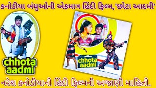 Naresh kanodias Hindi Movie Chota Adami નરેશ કનોડીયા ની એકમાત્ર હિંદી ફિલ્મ‘છોટા આદમી‘ વિષે જાણો [upl. by Guenevere]