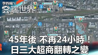 【熱門回顧】45年後 不再24小時！日三大超商翻轉之變newscloudworld [upl. by Ahsatsan]