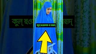 সুরা ইখলাস পড়ার নিয়ম। Surah ikhlas porar niom namaztv [upl. by Anthiathia407]