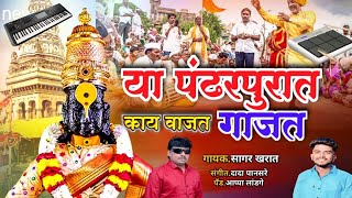 या पंढरपुरात काय वाजत गाजत Pandharpurat Kay Vajat Gajat  Vitthalachi Gani  Vitthal Songs Marathi [upl. by Odlanier]