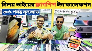 নিলয় ভাইয়ের ফ্লাগশিপ ঈদ কালেকশন🔥used samsung phone price in bdused phone price in Bangladesh🔥 [upl. by Rehtaeh]