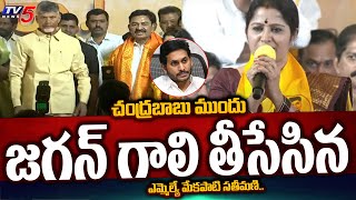 MLA Mekapati Chandrasekhar Reddy Wife Shanthamma STUNNING COMMENTS on Jagan in front of Chandrababu [upl. by Mitzl]