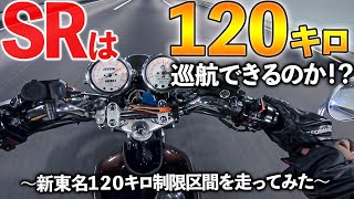 SRは120キロで高速道路を走れるのか！？｜YAMAHA SR400【モトブログ】 [upl. by Nnywg812]