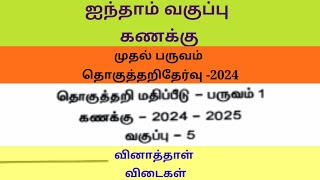 5th standard maths first term summative exam september 2024 question paper answer key [upl. by Kavanaugh]