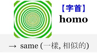 【字首 homo】English4Formosa 字首字根推廣教材 [upl. by Acillegna]