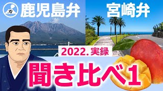 【鹿児島弁会話】鹿児島弁と宮崎弁の違いを聞き比べ【イントネーション・アクセント】 [upl. by Whitnell]