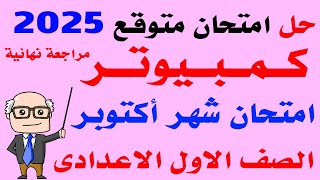 امتحان كمبيوتر متوقع على منهج شهر اكتوبر الصف الأول الاعدادى الترم الاول 2025  مراجعه حاسب آلي [upl. by Acassej]