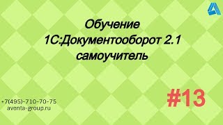 1СДокументооборот 21 Урок 13 Шаблоны процессов За 5 минут [upl. by Elletnahc]