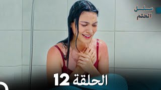 مسلسل الحلم الحلقة 12 Arabic Dubbed [upl. by Morgenthaler841]