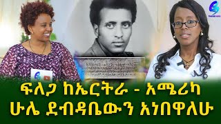 አባቴ የት ነህ በልጅነቴ ስለኔ የፃፍካቸውን ደብዳቤዎች ሁሌ አነባለውEthiopia Sheger info Meseret Bezu [upl. by Morena957]