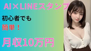 未経験でもOK！AIでLINEスタンプ作成、月10万を稼ぐ在宅副業術 [upl. by Enahsed]