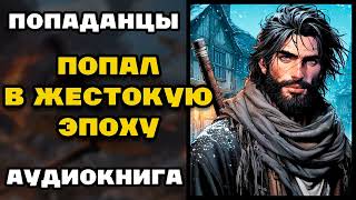 Аудиокнига ПОПАДАНЦЫ В ПРОШЛОЕ ПОПАЛ В ЖЕСТОКУЮ ЭПОХУ  КНИГА 1  Слушать [upl. by Hoebart]