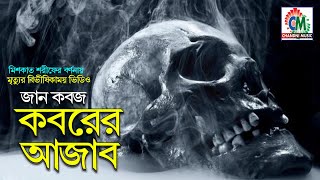 Koborer Ajab  কবরের আযাব  Arabic Film Banlga Dubbed  Chandni Music [upl. by Ielak18]