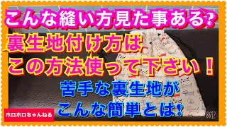 裏生地の縫い付け苦労してませんか これから裏生地無しなんて考えられなくなります笑 [upl. by Amir]