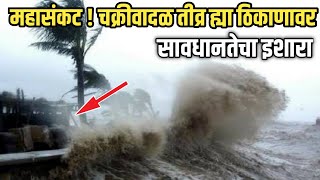 वादळ फिरलं  Chakri Vadal  2020  Chakri Vadal Live  Update  Chakri Vadal News  Cyclone Amphan [upl. by Alletneuq]