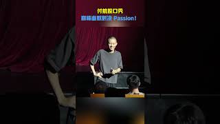 付航脫口秀，幽默巔峰對決 Passion！ 付航 搞笑 热门 分享 脱口秀 humor [upl. by Sgninnej]