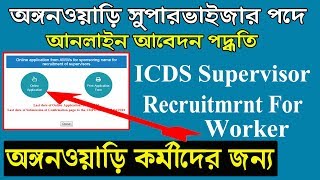 ICDS Supervisor Recruitment 2019  Online form fillup for ICDS worker  Supervisor Promotion [upl. by Chandless]