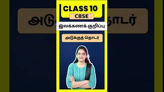 CBSE Class 10 Tamil illakana kurippugal Adukku thodar  thogai nilai thodar in tamil class 10 [upl. by Rebeca]