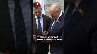 Лукашенко исполнил мечту белоруски оставив автограф лукашенко новости политика беларусь свои [upl. by Anotyal236]