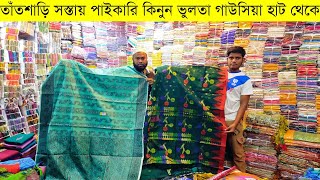 শাড়ির পাইকারি বাজার💥শাড়ির পাইকারী মার্কেট💥saree wholesale market in Bangladesh saree wholesale [upl. by Piks606]