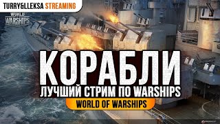 👍 КОРАБЛИ ПО ЗАЯВКАМ 👍 World of Warships [upl. by Socrates]