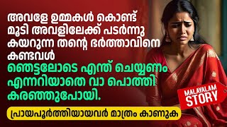 അവളിലേക്ക് പടർന്നു കയറുന്ന തന്റെ ഭർത്താവിനെ കണ്ടവൾ വാ പൊത്തി കരഞ്ഞുപോയി  PRANAYAMAZHA NEW STORY [upl. by Orme]