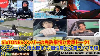 SixTONESメンバーの免許事情と愛車トーク！ジェシーから慎太郎まで、個性豊かな車ライフを紹介 [upl. by Maryly]