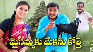 మైసమ్మకు మేకను కొత్తే  203  విలేజ్ కామెడిUltimateVillage Comedy By Mana PalleMuchatlu [upl. by Airamalegna]