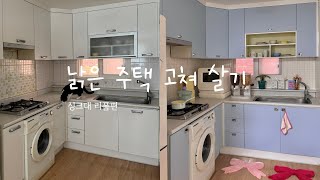 낡은 주택 고쳐 살기 EP04 단돈 6만원으로 하늘색 싱크대 만들기🩵 셀프 시트지 시공 꿀팁  타일 시트지  구옥 셀프인테리어  조명 교체 [upl. by Rhu]