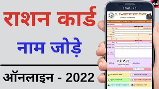 Ration card me naam kaise jode  Add new Member in Ration Card 2022 [upl. by Ahsirahc]