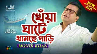 Monir Khan  Kheya Ghate Thamche Gari  খেঁয়া ঘাটে থামছে গাড়ি  New Video Song 2021 [upl. by Ennazzus277]