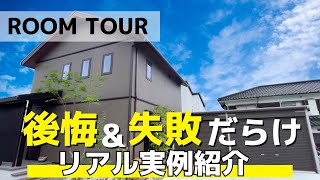 【ルームツアー】後悔＆失敗だらけの実例紹介／ハウスメーカーの注文住宅 [upl. by Aloisius]