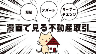 【漫画で見る不動産取引】～相続した不動産の売却～ [upl. by Froehlich]