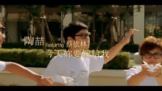 陶喆 David Tao  今天妳要嫁給我 Marry Me Today feat 蔡依林 Jolin Tsai 官方完整版MV [upl. by Old296]