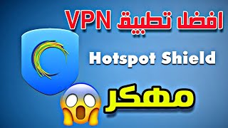 تطبيق ال VPN الرهيب HOTSPOT SHIELD مهكراخر اصدار😍😱 [upl. by Levitt]