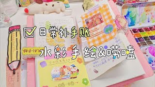 📚【日常手绘手账补手账】悟十二 水彩手账日常补手账小物记录钢笔淡彩TN手账拼贴TN手账排版 [upl. by Qulllon]