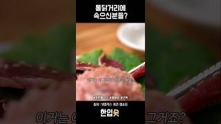 통닭이 그 통닭이 아님 치킨랩소디 [upl. by Ahsap]