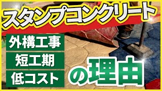 【プロ限定】スタンプコンクリート実績20年、 創業62年の左官職人による施工手順を徹底解説。選ばれる理由、工事へのこだわり。 [upl. by Yezdnil]