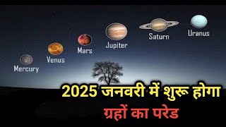 2025 जनवरी में शुरू होगा ग्रहों का परेडwhat is planetary alignment [upl. by Karmen]