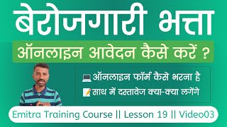 बेरोजगारी भत्ता का फॉर्म कैसे भरें  berojgari bhatta online form rajasthan  eMitra Training Course [upl. by Aldo729]