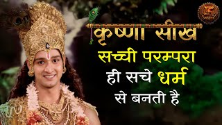 Mahabharat  सच्ची परम्परा ही सच्चे धर्म से बनती है  Krishna Seekh  Swastik Productions [upl. by Melba]