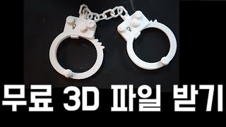 초보자는 반드시 봐야할 무료 3d 프린터 파일 [upl. by Weiser463]