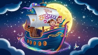 सपनों का जहाज जादुई सफर Cartoon Song [upl. by Kal40]